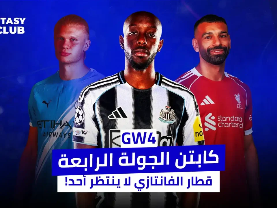 تظهر في الصورة ثلاثة لاعبين كرة قدم: هالاند، لاعب نيوكاسل، ومحمد صلاح. العنوان "كابتن الجولة الرابعة" يلمّح إلى لعبة فانتازي، مع عبارة "قطار الفانتازي لا ينتظر أحدًا