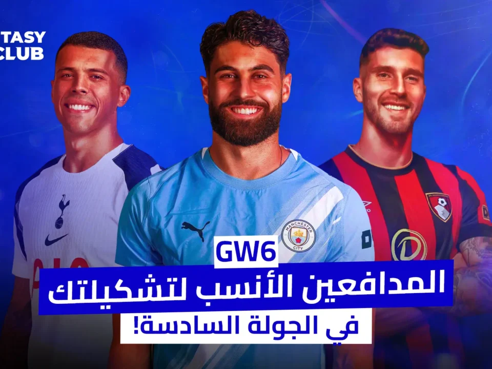 صورة لمجموعة من اللاعبين، يظهرون فيها بقمصان فرقهم المختلفة، مع عنوان رئيسي باللون الأزرق يقول: 'المدافعين الأنسب لتشكيلتك في الجولة السادسة