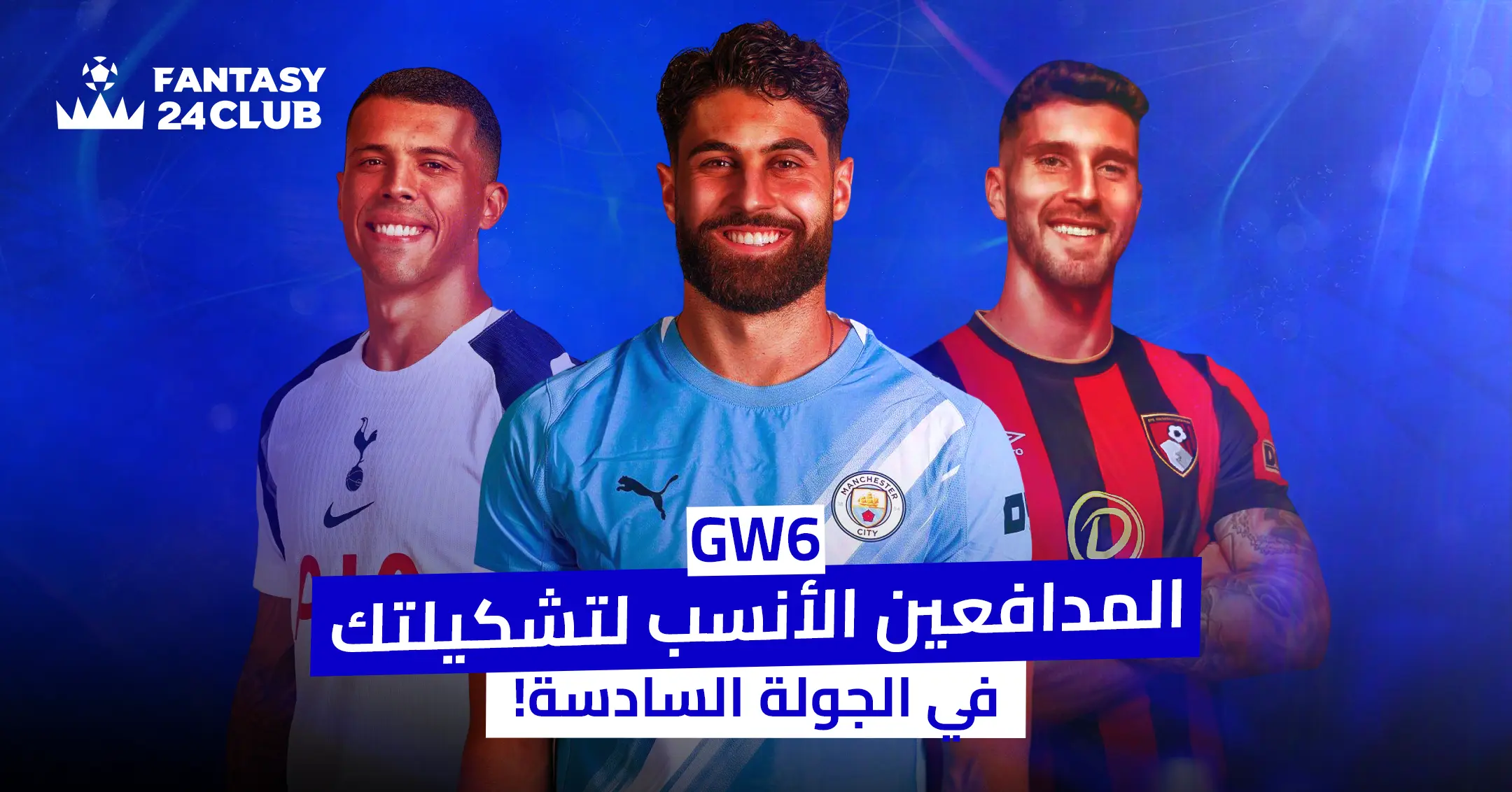 صورة لمجموعة من اللاعبين، يظهرون فيها بقمصان فرقهم المختلفة، مع عنوان رئيسي باللون الأزرق يقول: 'المدافعين الأنسب لتشكيلتك في الجولة السادسة
