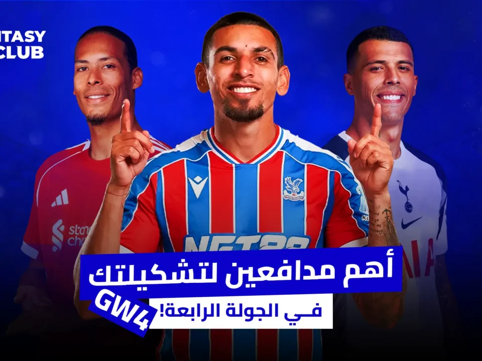 صورة بعنوان "أهم مدافعين لتشكيلتك في الجولة الرابعة!" يظهر فيها ثلاثة لاعبين: فيرجيل فان ديك من ليفربول، مارك جويهي من كريستال بالاس، وبيدرو بورو من توتنهام.