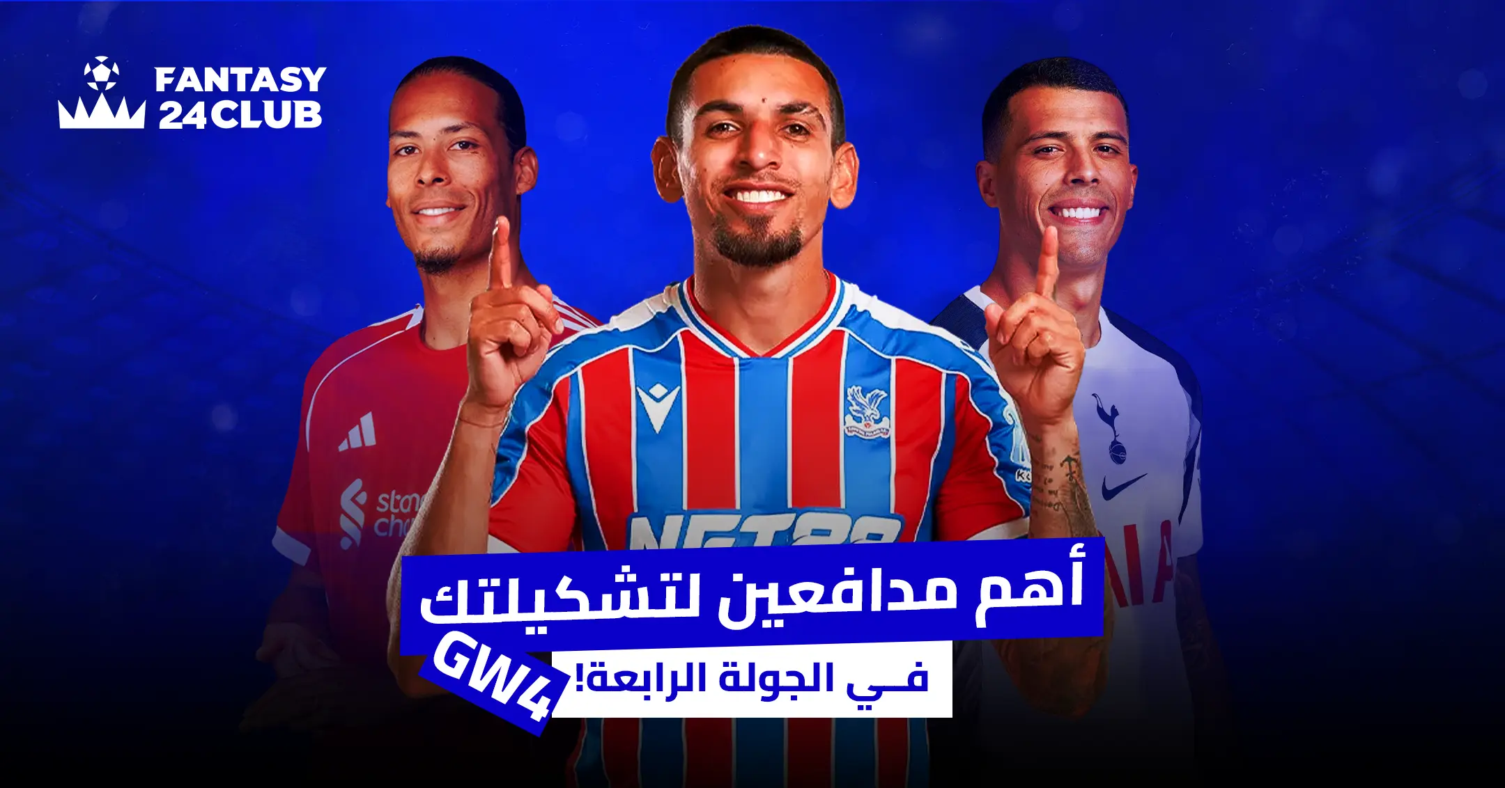 صورة بعنوان "أهم مدافعين لتشكيلتك في الجولة الرابعة!" يظهر فيها ثلاثة لاعبين: فيرجيل فان ديك من ليفربول، مارك جويهي من كريستال بالاس، وبيدرو بورو من توتنهام.