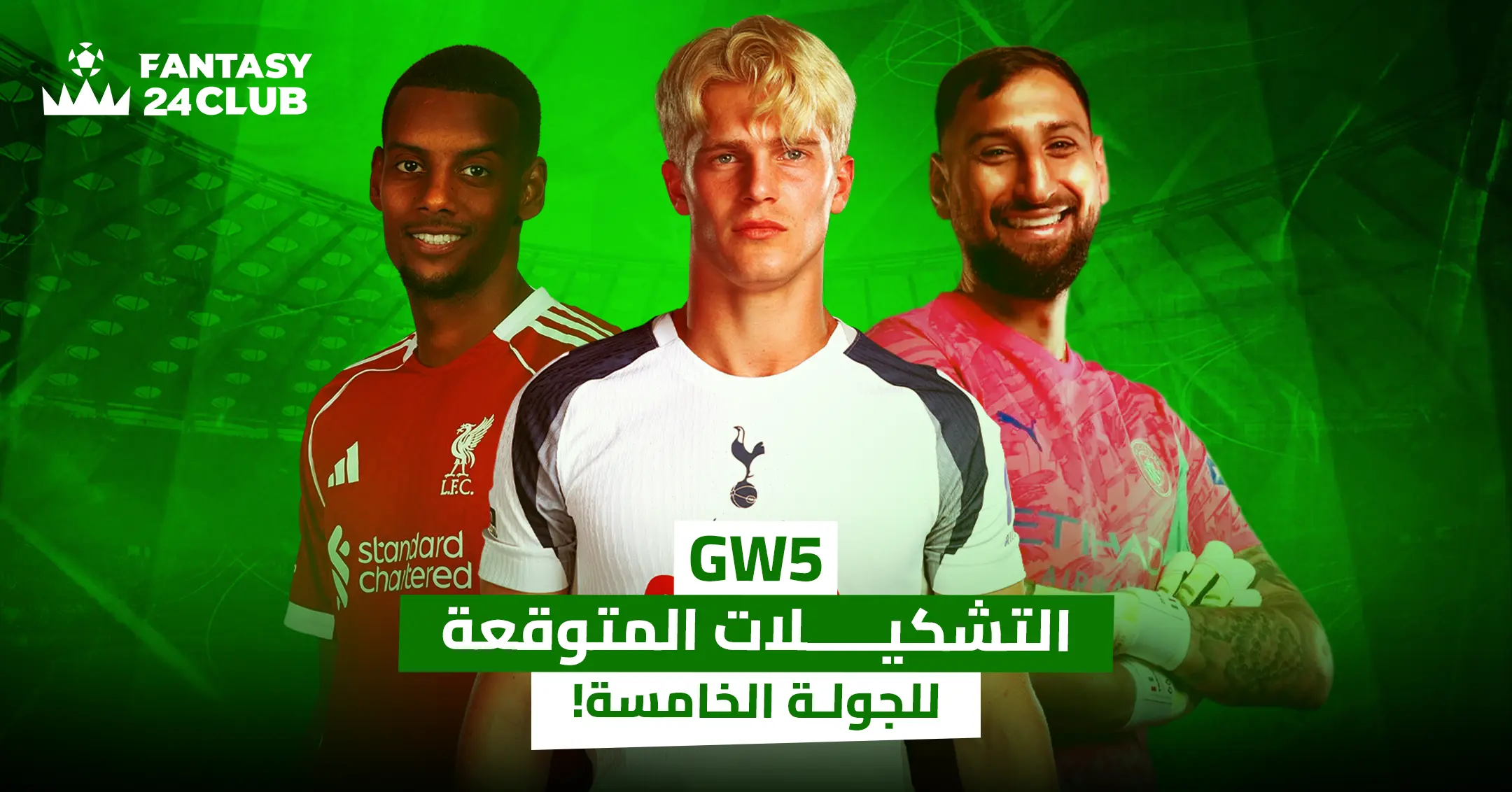 صورة تضم ثلاثة لاعبين من الدوري الإنجليزي أحدهم من ليفربول وآخر من توتنهام مع شعار Fantasy 24 Club وعبارة التشكيلات المتوقعة للجولة الخامسة