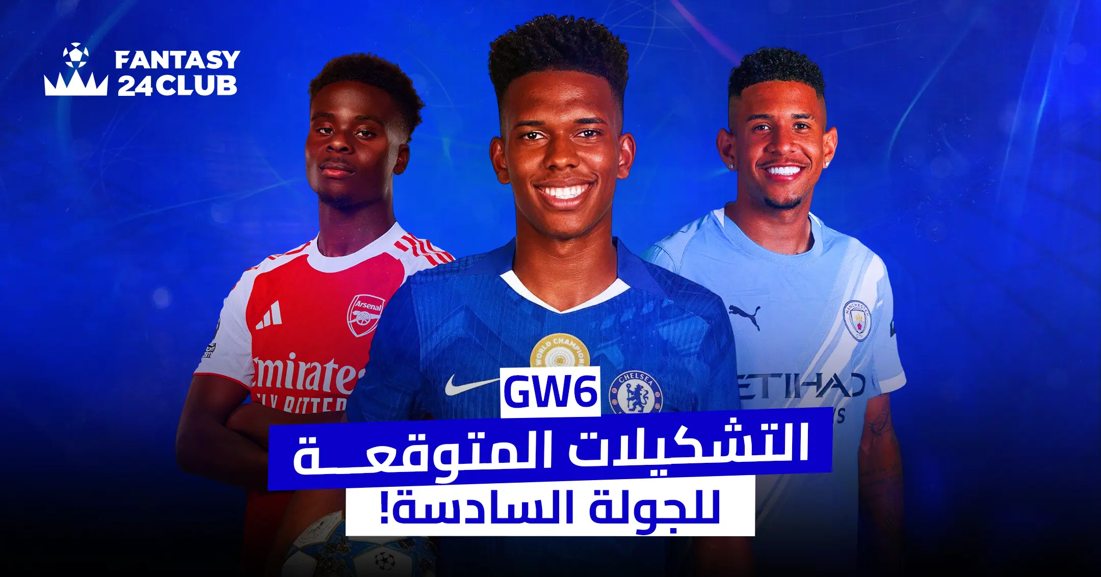 غلاف Fantasy 24 Club يظهر شعار اللعبة مع لاعبي أرسنال ساكا، وتشيلسي كول بالمر، ومانشستر سيتي ماتيوس نونيز، تحت عنوان التشكيلات المتوقعة للجولة السادسة
