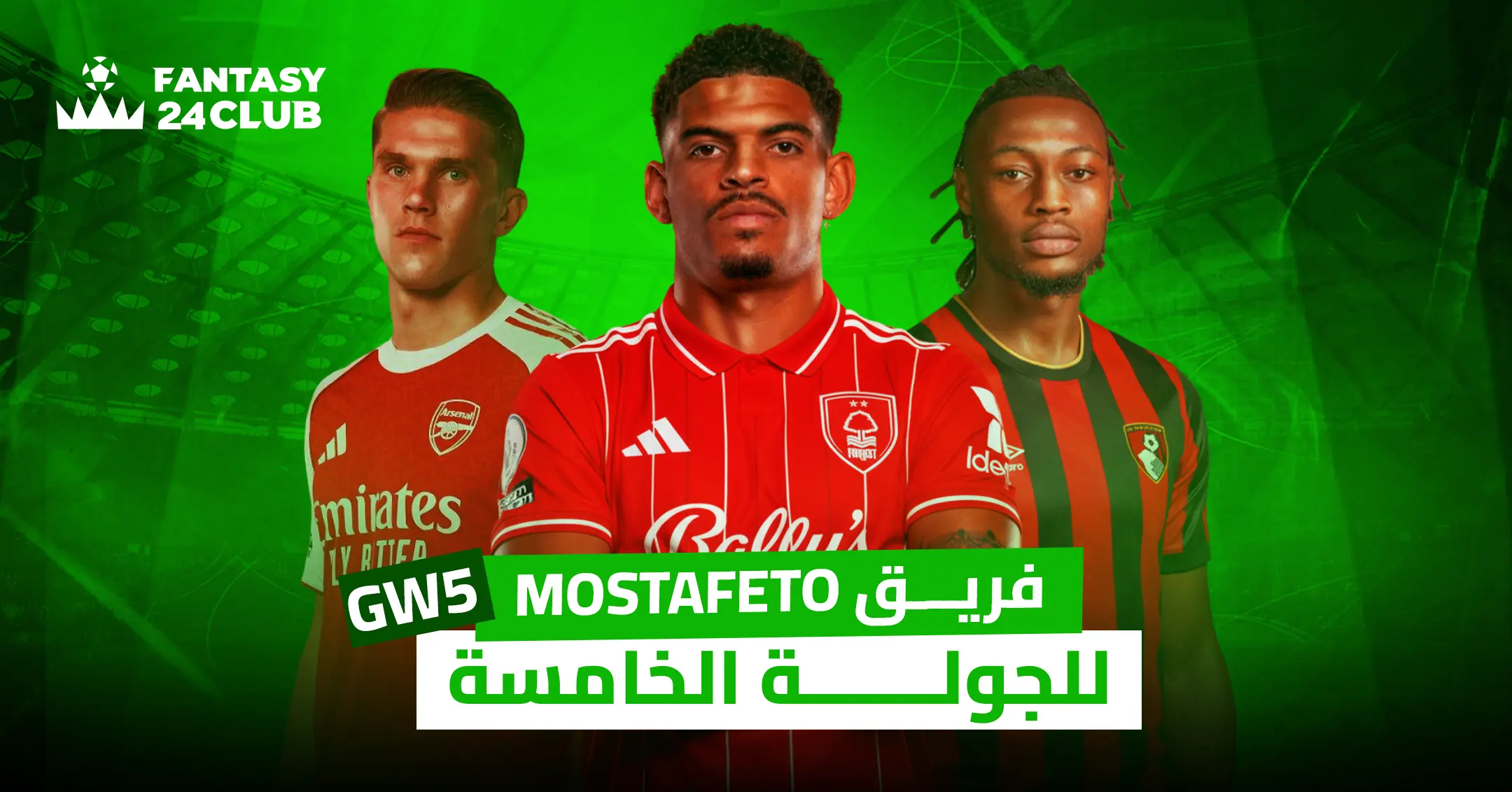 صورة فريق "Mostafeto" للجولة الخامسة من لعبة Fantasy 24club، وتضم ثلاثة لاعبين يرتدون قمصان أنديتهم: أرسنال ونوتنغهام فورست وبورنموث.