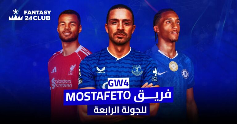 تشكيلة فريق Mostafeto للجولة الرابعة من فانتازي الدوري الإنجليزي 2025/26 مع أبرز نجوم ليفربول وإيفرتون وتشيلسي