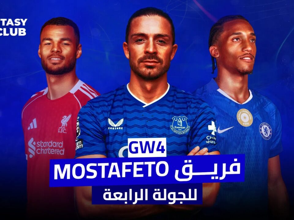 تشكيلة فريق Mostafeto للجولة الرابعة من فانتازي الدوري الإنجليزي 2025/26 مع أبرز نجوم ليفربول وإيفرتون وتشيلسي