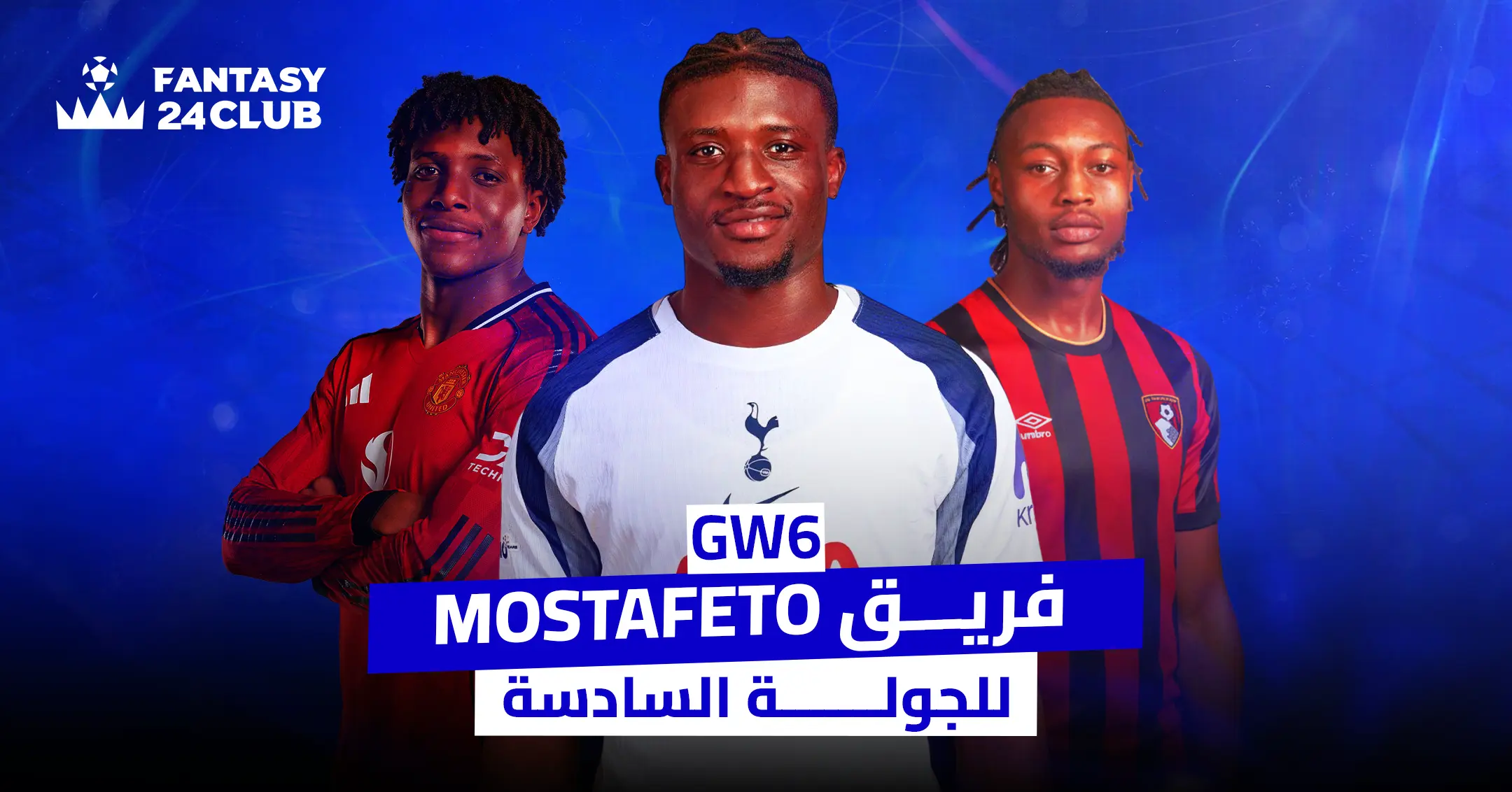 فريق Mostafeto GW6: أماد ديالو (مانشستر يونايتد)، لاعب توتنهام، لاعب بورنموث، مع شعار FANTASY 24 CLUB.