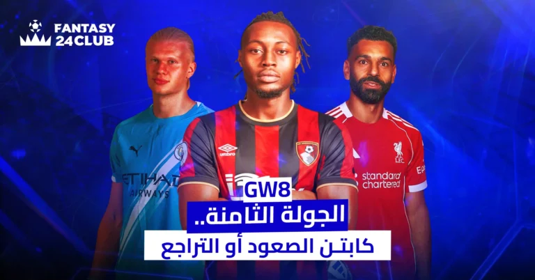 يظهر في الصورة اللاعبون هالاند، تافيرنييه، وصلاح، محاطين بإضاءة زرقاء. النص العربي بالأسفل يشير إلى "GW8 الجولة الثامنة.. كابتن الصعود أو التراجع