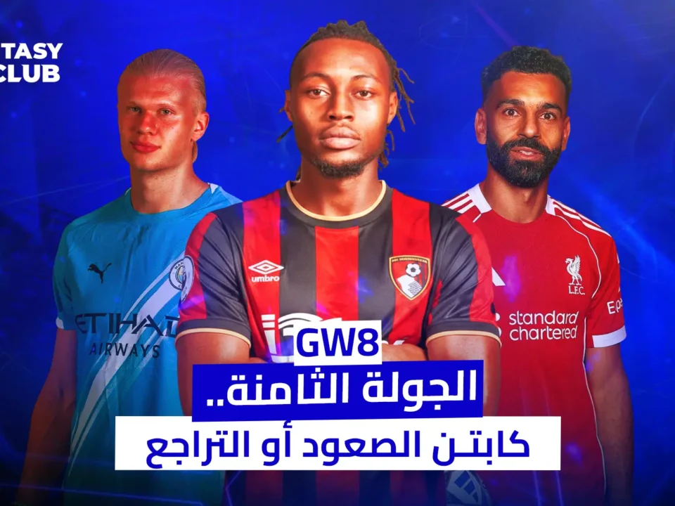 يظهر في الصورة اللاعبون هالاند، تافيرنييه، وصلاح، محاطين بإضاءة زرقاء. النص العربي بالأسفل يشير إلى "GW8 الجولة الثامنة.. كابتن الصعود أو التراجع