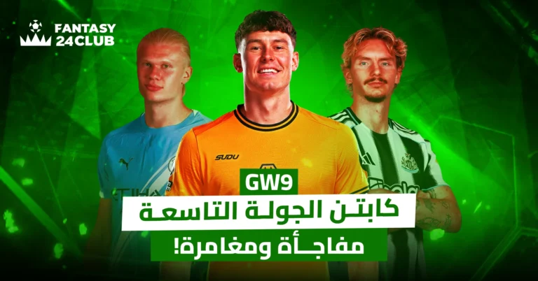 صورة الكابتن للجولة التاسعة (GW9)، وتظهر ثلاثة لاعبين: إيرلينغ هالاند، وحارس مرمى، وسفين بوتمان. العنوان بالعربي يشير إلى "كابتن الجولة التاسعة... مفاجأة ومغامرة