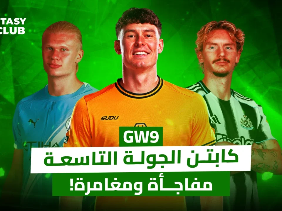 صورة الكابتن للجولة التاسعة (GW9)، وتظهر ثلاثة لاعبين: إيرلينغ هالاند، وحارس مرمى، وسفين بوتمان. العنوان بالعربي يشير إلى "كابتن الجولة التاسعة... مفاجأة ومغامرة