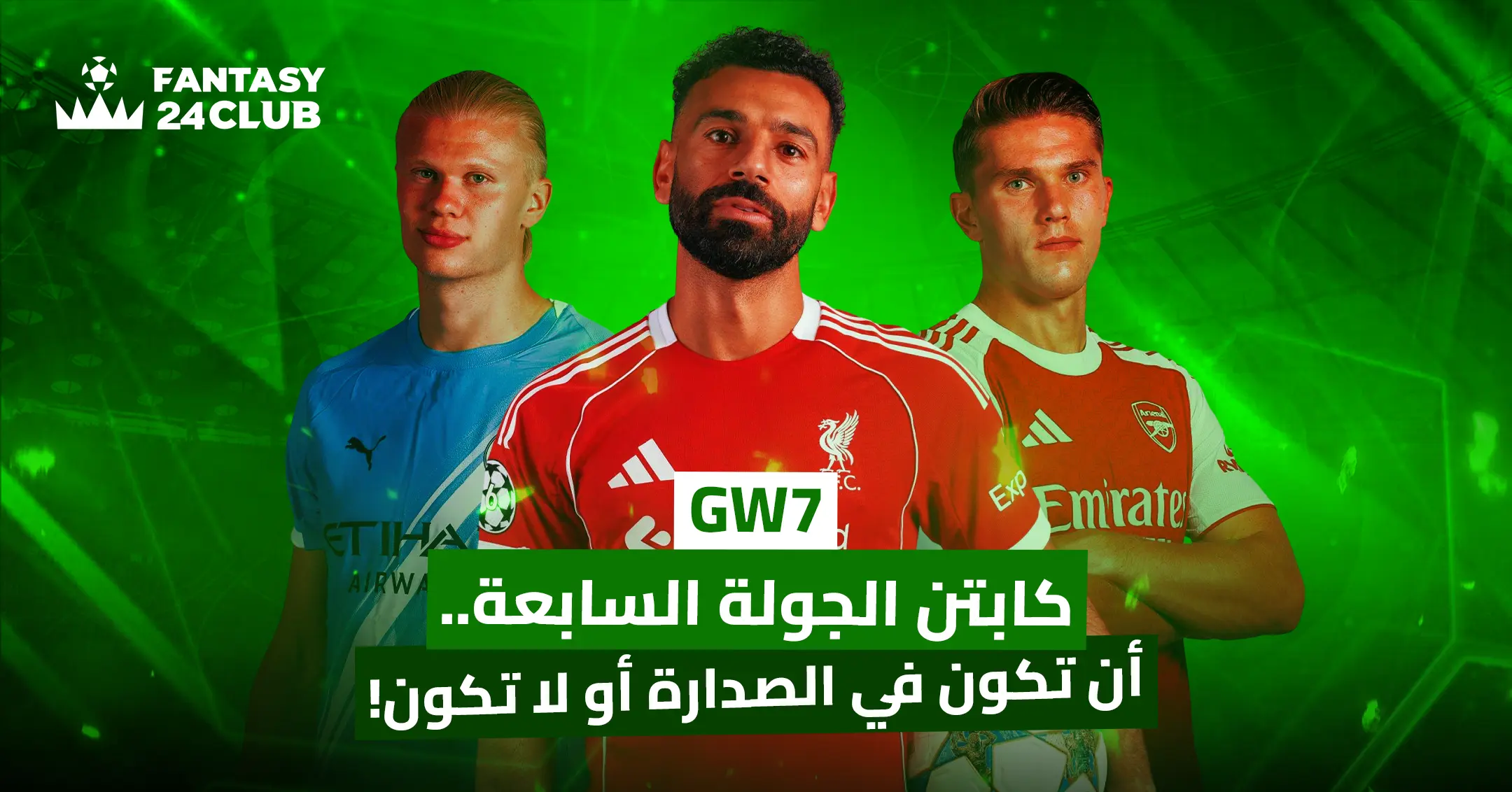 ثلاثة نجوم لكرة القدم: هالاند (مانشستر سيتي)، صلاح (ليفربول)، وسام آرسنال. عنوان يشير إلى "كابتن الجولة السابعة.. أن تكون في الصدارة أو لا تكون!"، مع شعار "فانتاسي 24 كلوب"