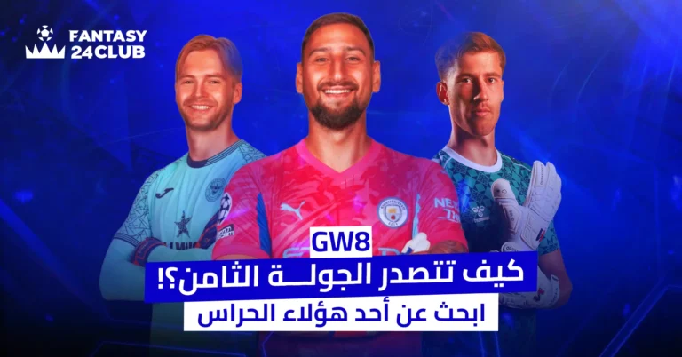 في الصورة ثلاثة حراس مرمى بقمصان أنديتهم، مع نص عربي يسأل: "كيف تتصدر الجولة الثامنة؟! ابحث عن أحد هؤلاء الحراس". يروج المنشور لنصائح الجولة الثامنة (GW8) للعبة "فانتازي"