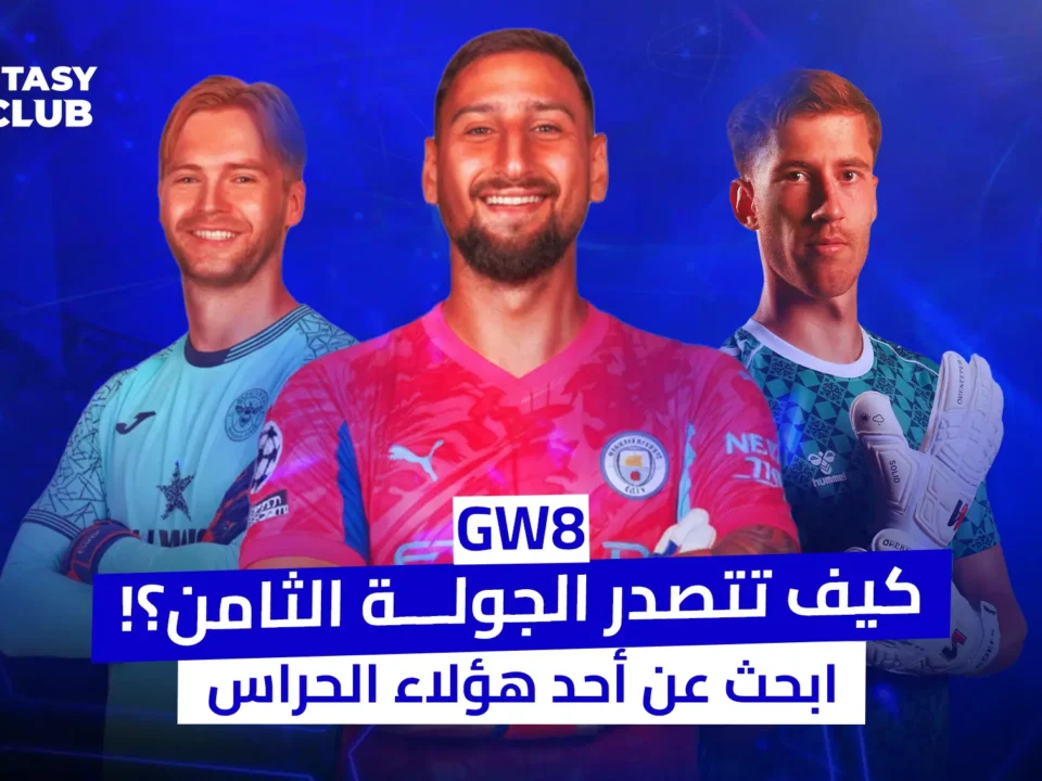 في الصورة ثلاثة حراس مرمى بقمصان أنديتهم، مع نص عربي يسأل: "كيف تتصدر الجولة الثامنة؟! ابحث عن أحد هؤلاء الحراس". يروج المنشور لنصائح الجولة الثامنة (GW8) للعبة "فانتازي"