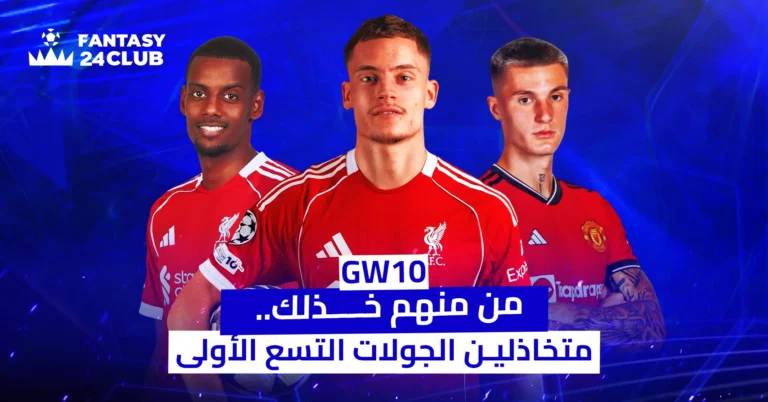 غلاف لمحتوى تحليلي يتعلق بلعبة "فانتازي" لكرة القدم (FPL - Fantasy Premier League على الأغلب)، وتحديداً لنصائح الجولة العاشرة (GW10).