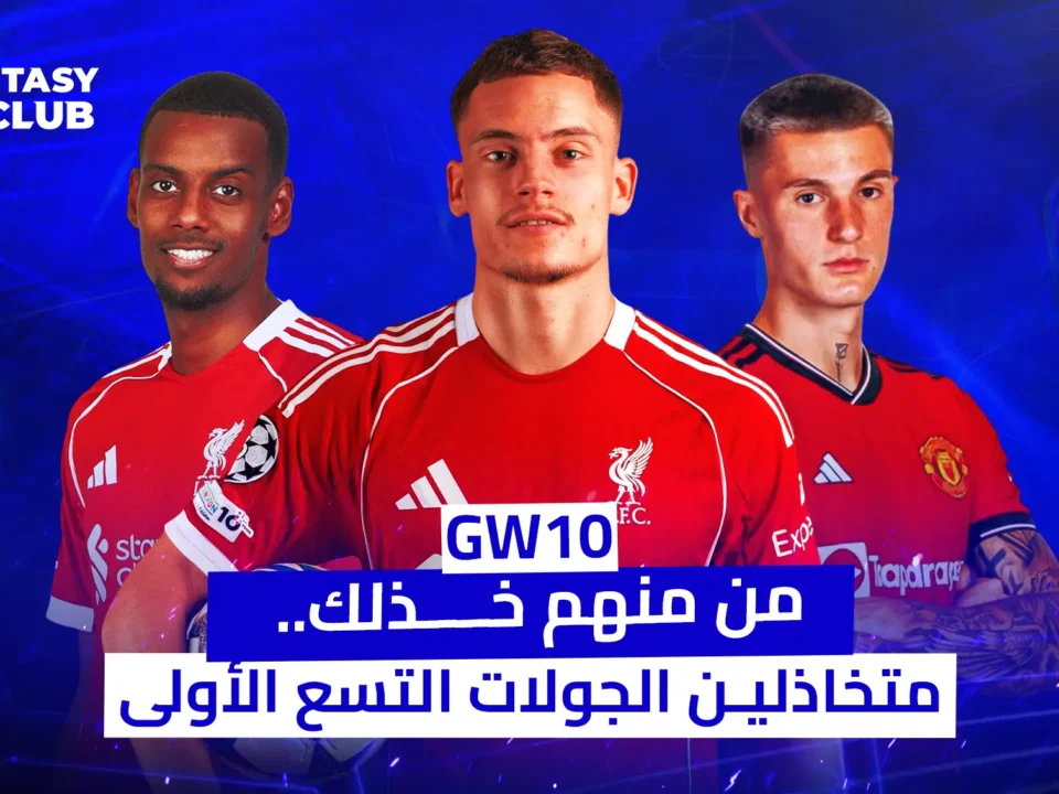 غلاف لمحتوى تحليلي يتعلق بلعبة "فانتازي" لكرة القدم (FPL - Fantasy Premier League على الأغلب)، وتحديداً لنصائح الجولة العاشرة (GW10).