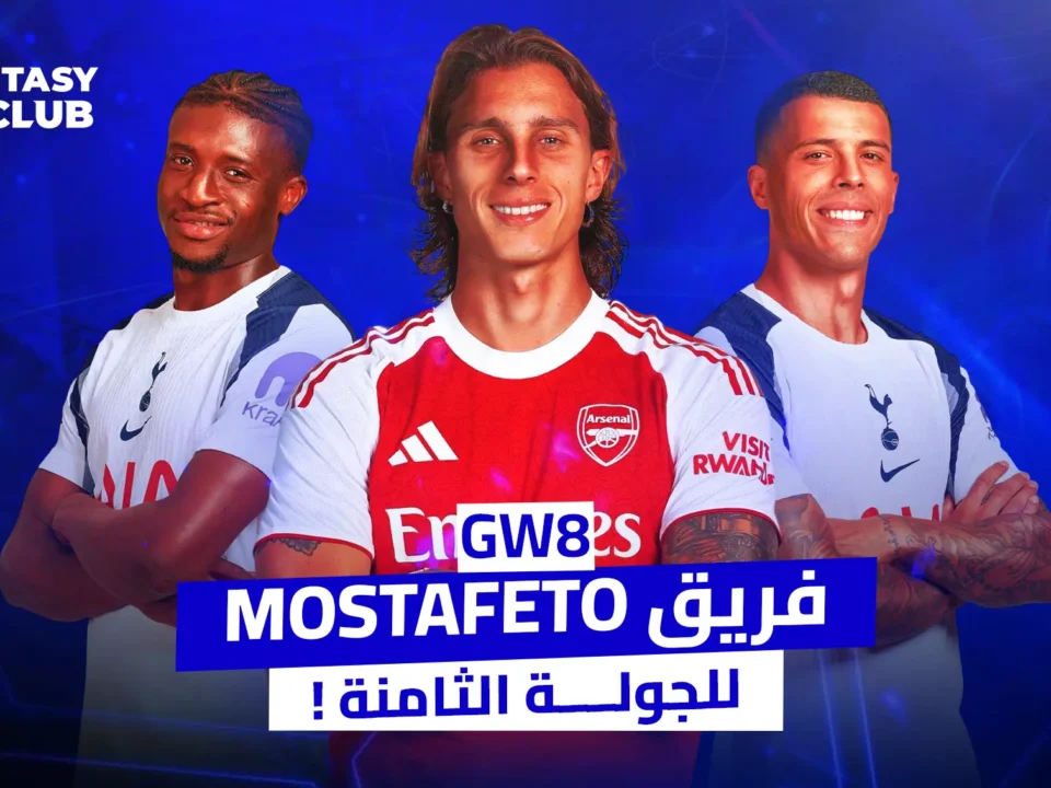 الصورة إعلان لفريق "Mostafeto" في لعبة "فانتازي 24 كلوب" للجولة الثامنة، يظهر فيه ثلاثة لاعبين بقمصان أنديتهم: اثنان بقميص توتنهام وواحد بقميص أرسنال.