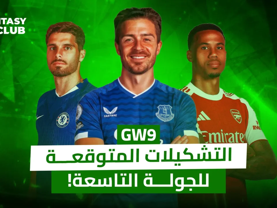صورة بتصميم جرافيكي تحمل شعار "FANTASY 24CLUB" وتظهر ثلاثة لاعبين بقمصان أنديتهم: لاعب من تشيلسي، جاك غريليش بقميص إيفرتون، ولاعب من أرسنال. تتوسط الصورة عبارة: "التشكيلات المتوقعة للجولة التاسعة!" (GW9).