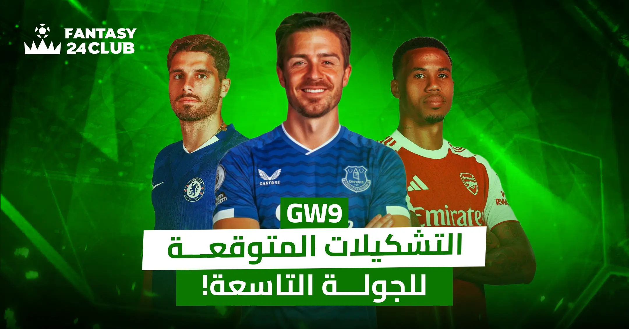 صورة بتصميم جرافيكي تحمل شعار "FANTASY 24CLUB" وتظهر ثلاثة لاعبين بقمصان أنديتهم: لاعب من تشيلسي، جاك غريليش بقميص إيفرتون، ولاعب من أرسنال. تتوسط الصورة عبارة: "التشكيلات المتوقعة للجولة التاسعة!" (GW9).