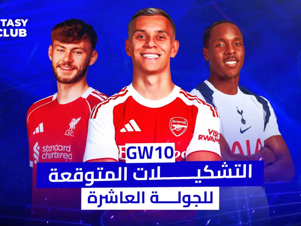 ثلاثة لاعبين من أندية ليفربول، أرسنال، وتوتنهام يقفون بخلفية زرقاء مع شعار Fantasy 24 Club، مع نص يقول "تشكيلات المتوقعة للجولة العاشرة – GW10".