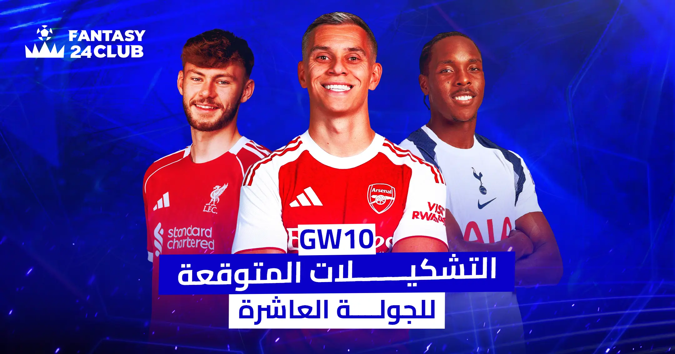 ثلاثة لاعبين من أندية ليفربول، أرسنال، وتوتنهام يقفون بخلفية زرقاء مع شعار Fantasy 24 Club، مع نص يقول "تشكيلات المتوقعة للجولة العاشرة – GW10".