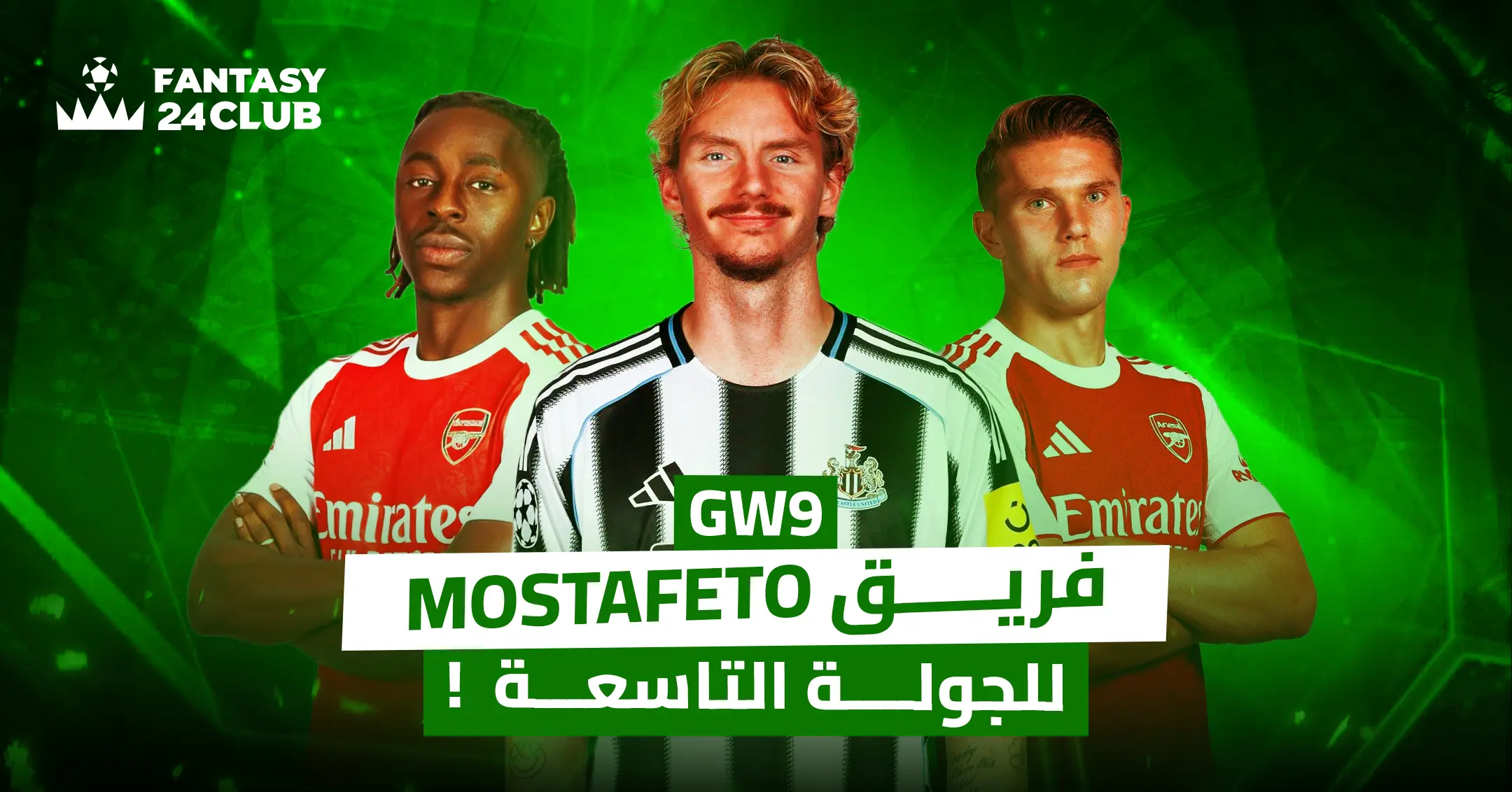 صورة لثلاثة لاعبين كرة قدم: اثنين بقميص أرسنال وواحد بقميص نيوكاسل، يتوسطهم شعار GW9. النص العربي يشير إلى "فريـــــق Mostafeto للجولة التاسعة!" مع شعار "FANTASY 24CLUB".