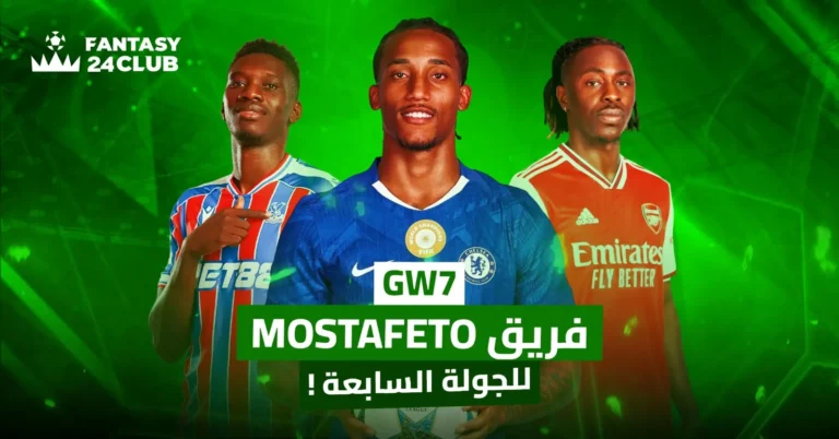 غلاف لمحتوى يخص فريق Mostafeto للجولة السابعة (GW7) في لعبة فانتازي الدوري الإنجليزي الممتاز (Fantasy Premier League - FPL)، ويظهر عليها شعار Fantasy 24 Club.