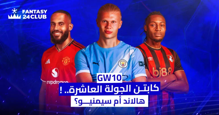 صورة قائد الجولة العاشرة في لعبة فانتازي كرة القدم. تتوسط الصورة صورة مقربة للاعب إيرلينج هالاند، وإلى جانبه يظهر لاعب سمينيو ولاعب آخر من مانشستر يونايتد. السؤال المطروح هو: "كابتن الجولة العاشرة.. هالاند أم سيمنيو؟