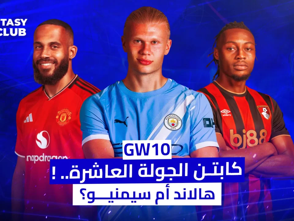 صورة قائد الجولة العاشرة في لعبة فانتازي كرة القدم. تتوسط الصورة صورة مقربة للاعب إيرلينج هالاند، وإلى جانبه يظهر لاعب سمينيو ولاعب آخر من مانشستر يونايتد. السؤال المطروح هو: "كابتن الجولة العاشرة.. هالاند أم سيمنيو؟