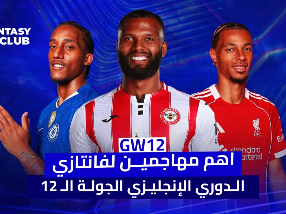 صورة لثلاثة مهاجمين بارزين في كرة القدم، مع شعار $\text{Fantasy 24 Club}$ وكلمات "أهم مهاجمين لفانتازي الدوري الإنجليزي الجولة 12".
