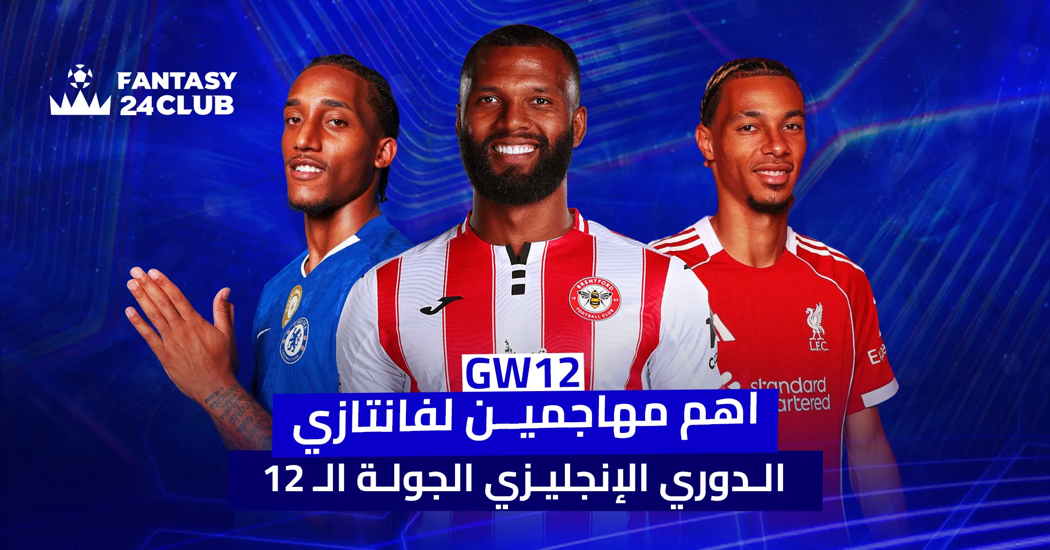 صورة لثلاثة مهاجمين بارزين في كرة القدم، مع شعار $\text{Fantasy 24 Club}$ وكلمات "أهم مهاجمين لفانتازي الدوري الإنجليزي الجولة 12".