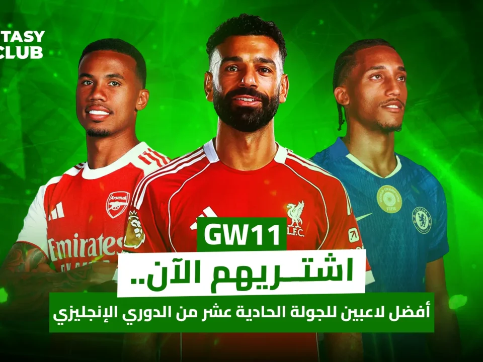 ثلاثة لاعبي كرة قدم بارزين ( غابرييل، صلاح، جواو بيدرو) يقفون في المنتصف، مع شعار "Fantasy 24club" في الأعلى. النص يشير إلى "GW11 اشتريهم الآن... أفضل لاعبين للجولة الحادية عشر من الدوري الإنجليزي