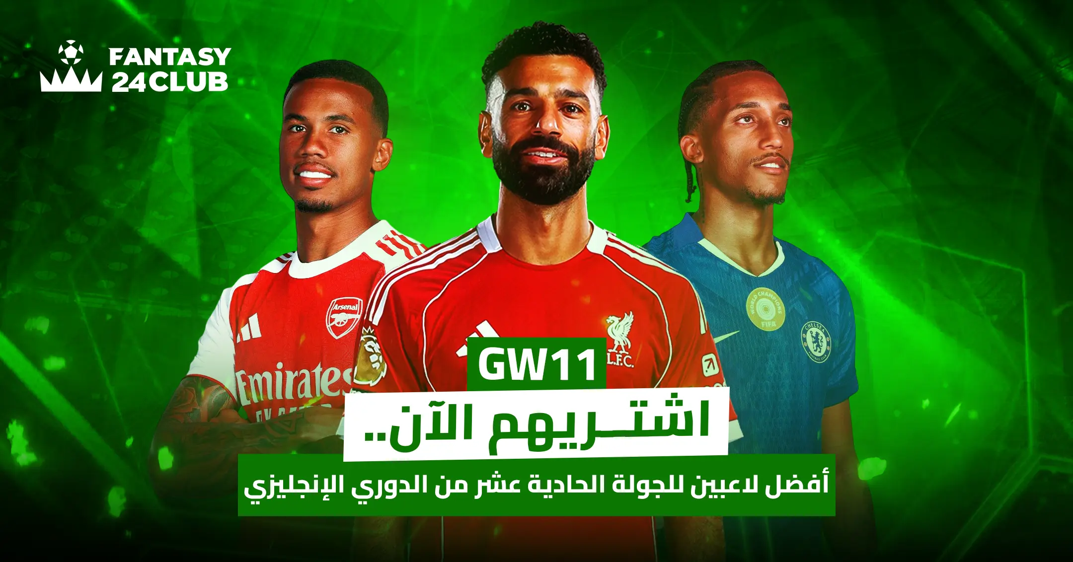 ثلاثة لاعبي كرة قدم بارزين ( غابرييل، صلاح، جواو بيدرو) يقفون في المنتصف، مع شعار "Fantasy 24club" في الأعلى. النص يشير إلى "GW11 اشتريهم الآن... أفضل لاعبين للجولة الحادية عشر من الدوري الإنجليزي