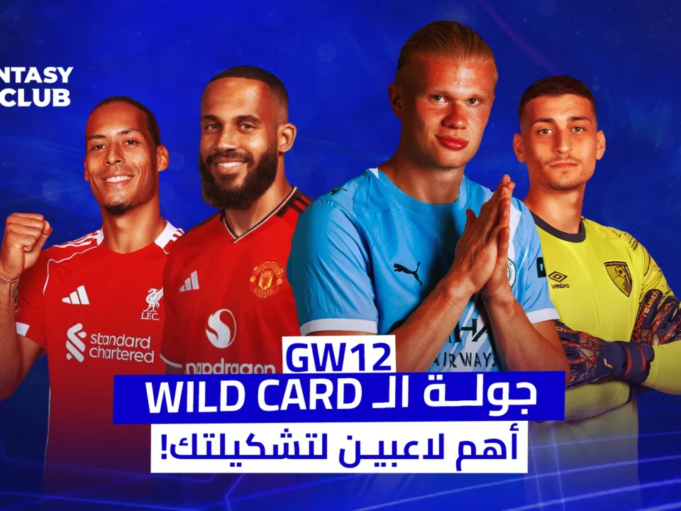 صورة لأربعة لاعبين كرة قدم: فيرجيل فان دايك، سفيان أمرابط، إيرلينج هالاند، ونيتو، مع التركيز على استخدام كرت الوايلد كارد في الجولة 12 لتشكيلتك في فانتازي الدوري الإنجليزي تحت عنوان 'أهم اللاعبين لتشكيلتك
