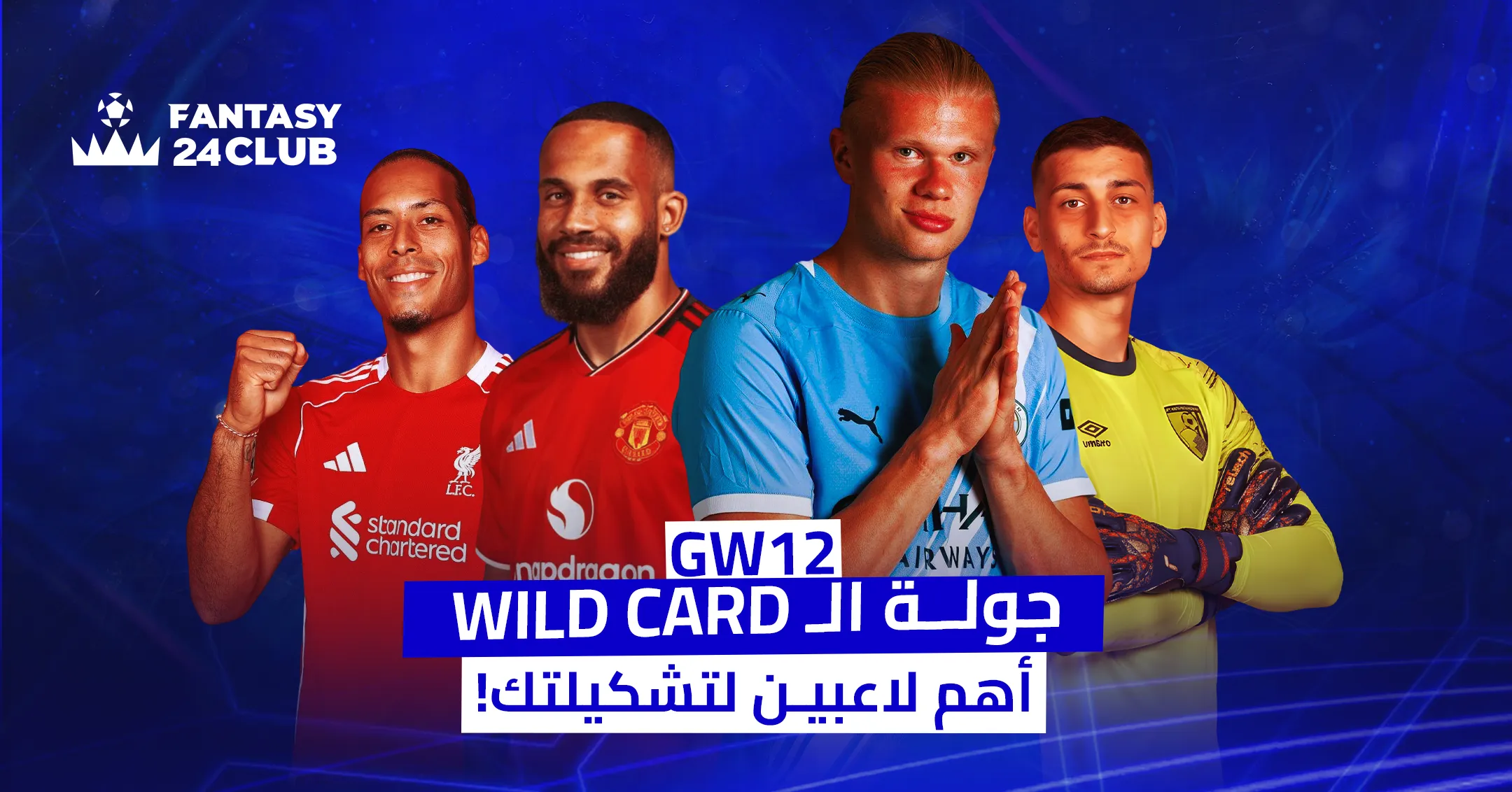 صورة لأربعة لاعبين كرة قدم: فيرجيل فان دايك، سفيان أمرابط، إيرلينج هالاند، ونيتو، مع التركيز على استخدام كرت الوايلد كارد في الجولة 12 لتشكيلتك في فانتازي الدوري الإنجليزي تحت عنوان 'أهم اللاعبين لتشكيلتك