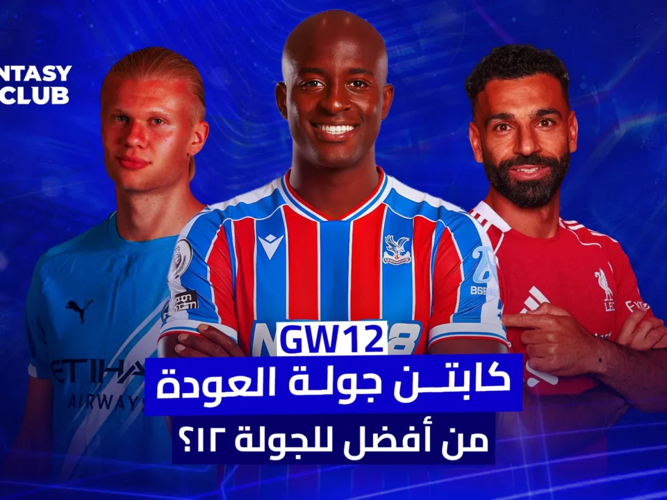 صورة ترويجية لكرة القدم تظهر لاعبي مانشستر سيتي (هالاند)، كريستال بالاس (باتريك فييرا)، وليفربول (صلاح)، مع نص: "كابتن جولة العودة. من أفضل للجولة ١٢؟