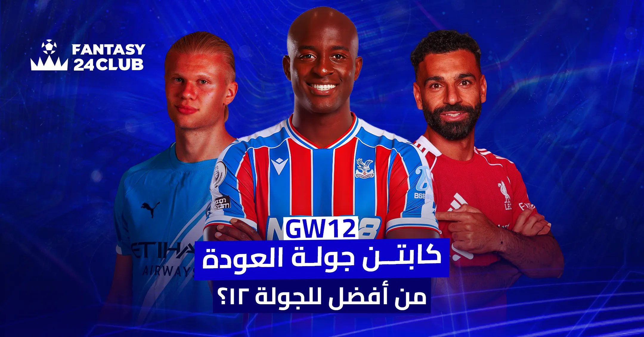 صورة ترويجية لكرة القدم تظهر لاعبي مانشستر سيتي (هالاند)، كريستال بالاس (باتريك فييرا)، وليفربول (صلاح)، مع نص: "كابتن جولة العودة. من أفضل للجولة ١٢؟