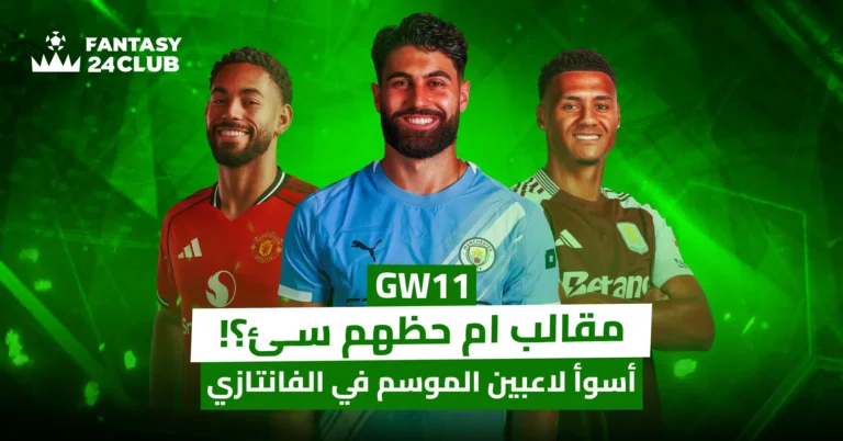 ثلاثة لاعبين يروجون لنصائح فانتاسي (GW11) بخصوص أسوأ لاعبين الموسم: "مقلب أم حظ سيئ؟!" من قناة "فانتاسي 24 كلوب"
