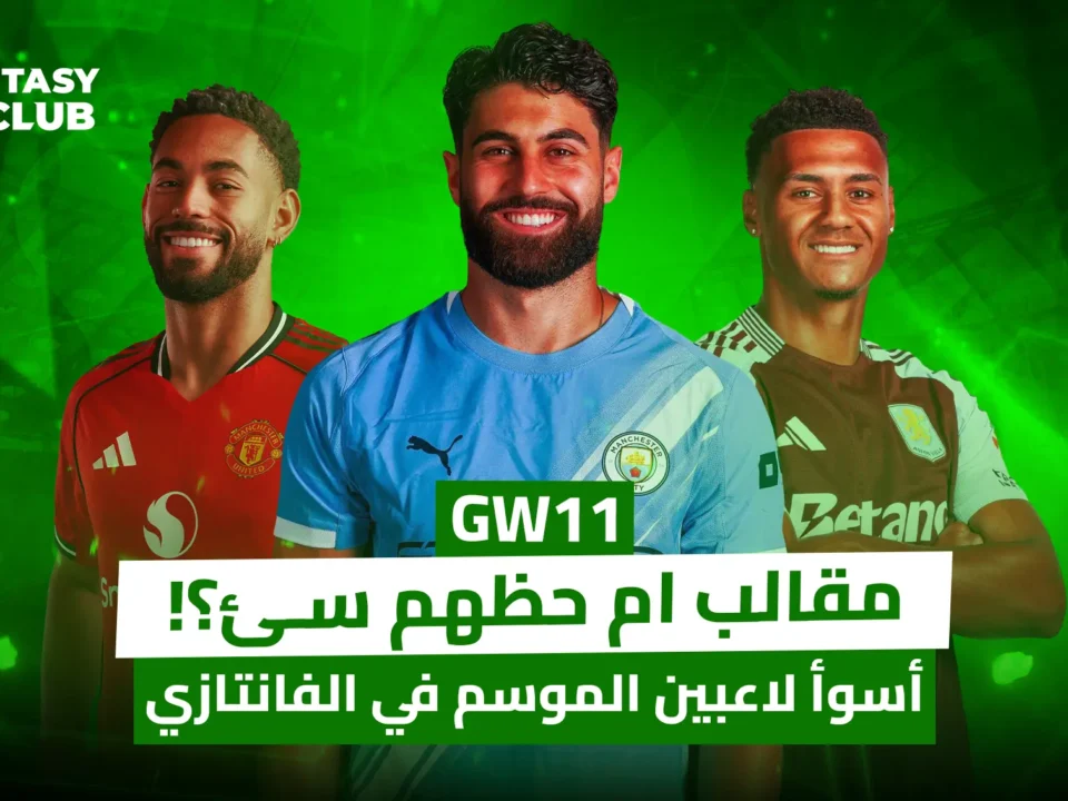 ثلاثة لاعبين يروجون لنصائح فانتاسي (GW11) بخصوص أسوأ لاعبين الموسم: "مقلب أم حظ سيئ؟!" من قناة "فانتاسي 24 كلوب"