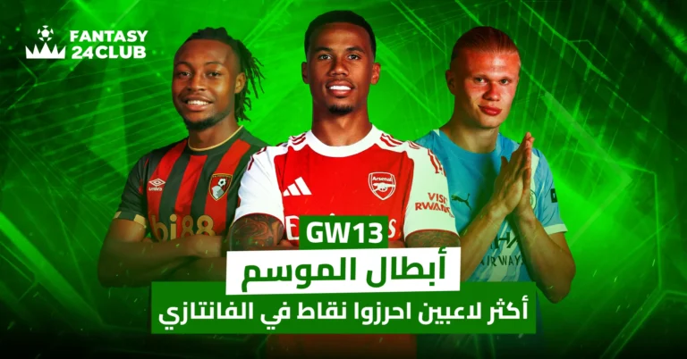 صورة تُظهر ثلاثة لاعبين بارزين وهم: دومينيك سولانكي (بورنموث)، وغابرييل ماجالهايس (أرسنال)، وإيرلينغ هالاند (مانشستر سيتي). تحمل الصورة عنوان: "أكثر لاعبين احرزوا نقاط في الفانتازي... أبطال الموسم" في إشارة إلى النقاط العالية التي حققوها في لعبة فانتازي البريميرليج