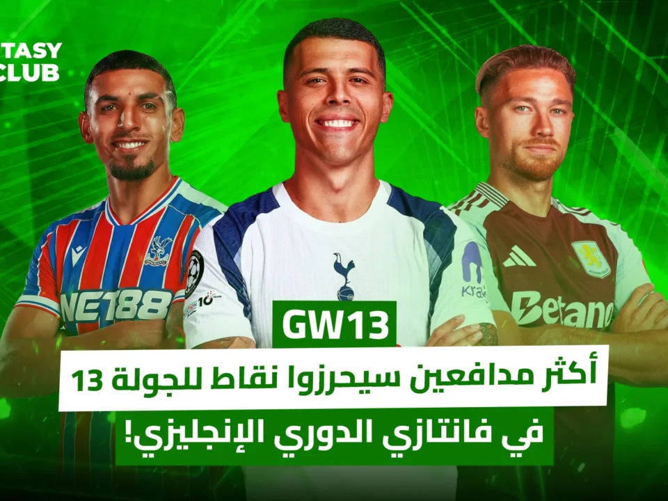 صورة بخلفية خضراء يعرض بورو وكاش ومونيوث كأكثر مدافعين متوقع تحقيقهم للنقاط في الجولة 13 (GW13) من فانتازي الدوري الإنجليزي.