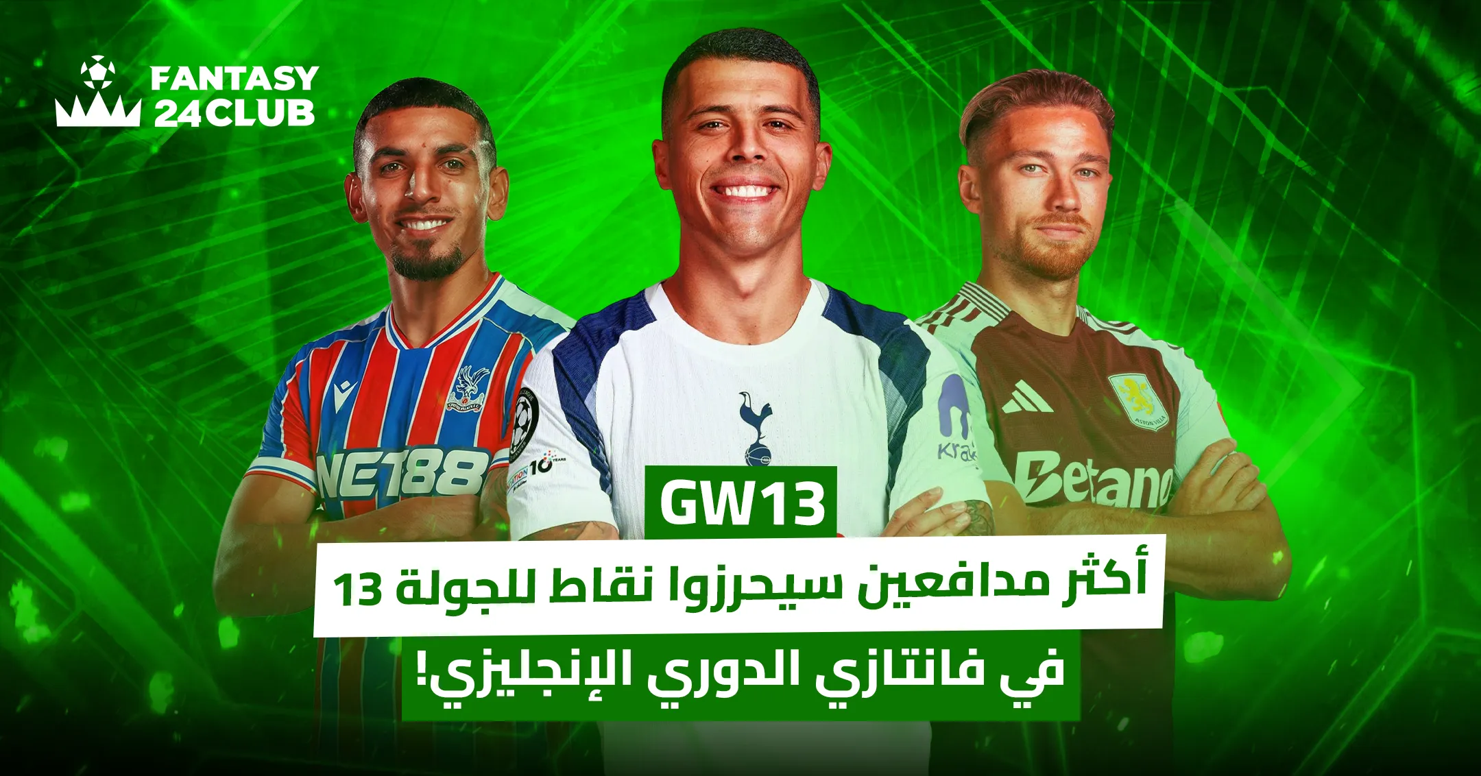 صورة بخلفية خضراء يعرض بورو وكاش ومونيوث كأكثر مدافعين متوقع تحقيقهم للنقاط في الجولة 13 (GW13) من فانتازي الدوري الإنجليزي.