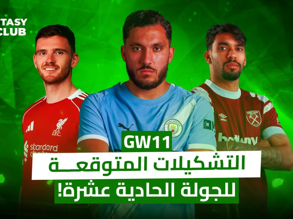 ChatGPT said: صورة ترويجية لجولة فانتازي الدوري الإنجليزي 11، تظهر لاعبين من ليفربول ومانشستر سيتي ووست هام مع عنوان "التشكيلات المتوقعة للجولة الحادية عشرة"