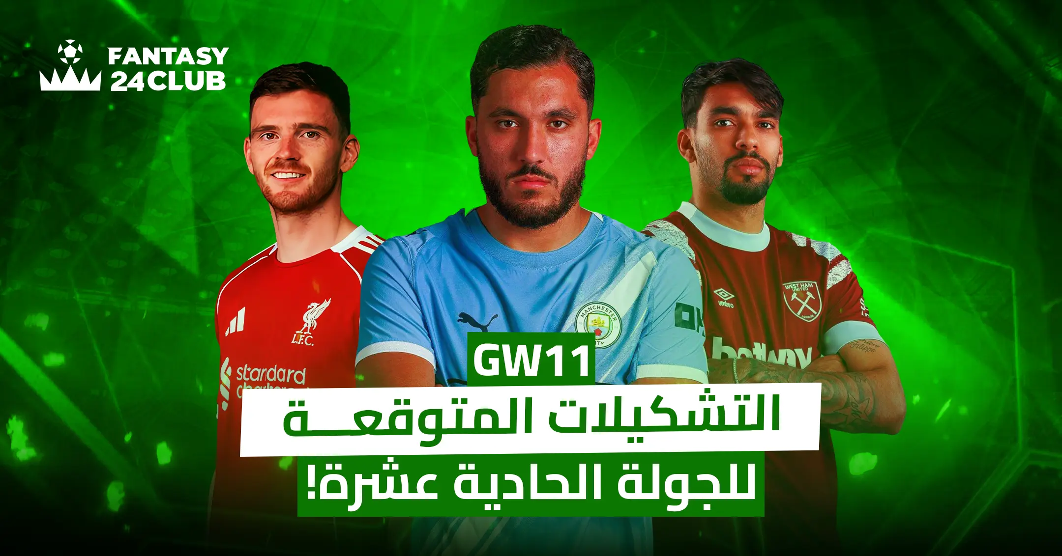 ChatGPT said: صورة ترويجية لجولة فانتازي الدوري الإنجليزي 11، تظهر لاعبين من ليفربول ومانشستر سيتي ووست هام مع عنوان "التشكيلات المتوقعة للجولة الحادية عشرة"