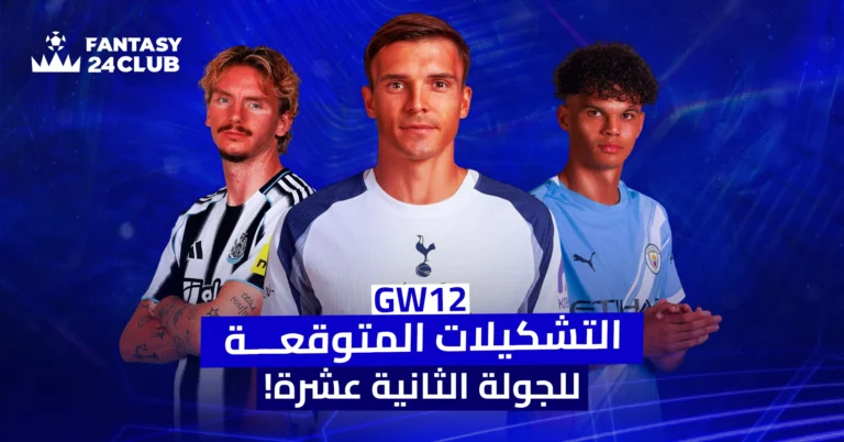 ترجم صورة ترويجية باللون الأزرق لـ "فانتازي 24 كلوب" تظهر ثلاثة لاعبين لكرة القدم: الأول بقميص نيوكاسل، والثاني بقميص توتنهام، والثالث بقميص مانشستر سيتي، مع عبارة "التشكيلات المتوقعة للجولة الثانية عشرة! GW12" في الأسفل.
