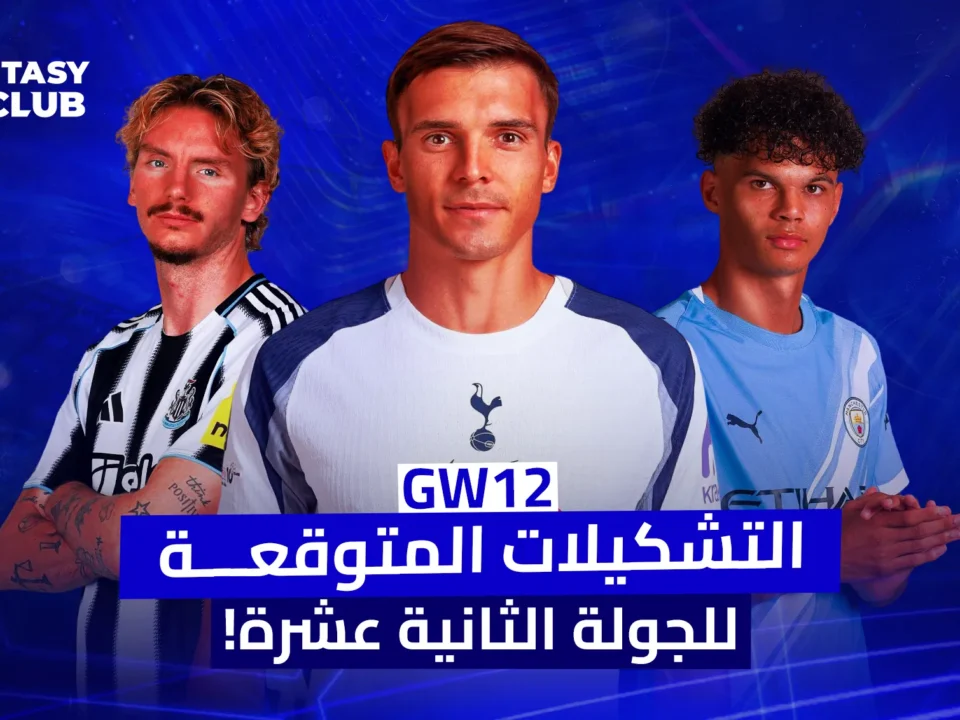 ترجم صورة ترويجية باللون الأزرق لـ "فانتازي 24 كلوب" تظهر ثلاثة لاعبين لكرة القدم: الأول بقميص نيوكاسل، والثاني بقميص توتنهام، والثالث بقميص مانشستر سيتي، مع عبارة "التشكيلات المتوقعة للجولة الثانية عشرة! GW12" في الأسفل.