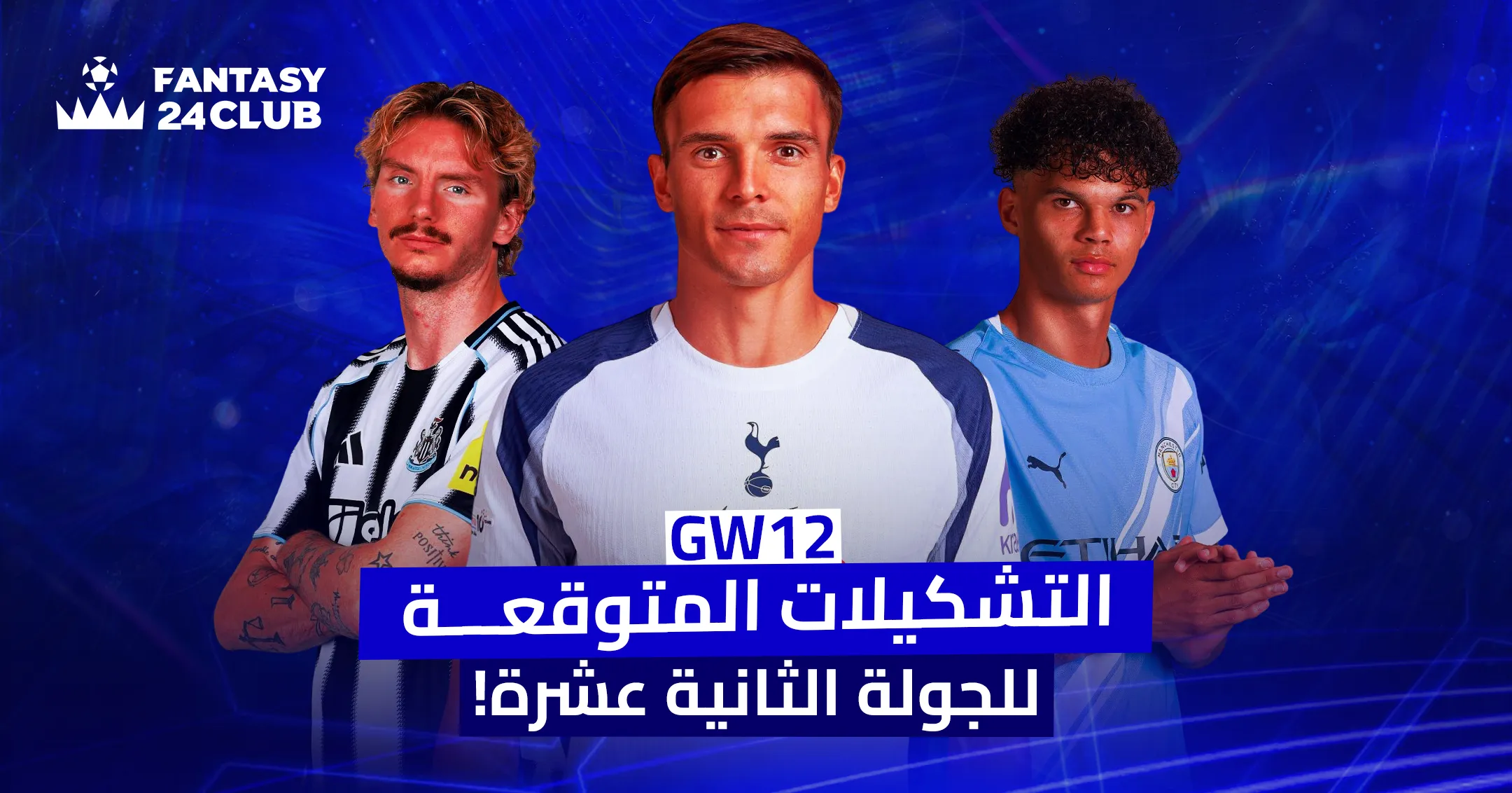 ترجم صورة ترويجية باللون الأزرق لـ "فانتازي 24 كلوب" تظهر ثلاثة لاعبين لكرة القدم: الأول بقميص نيوكاسل، والثاني بقميص توتنهام، والثالث بقميص مانشستر سيتي، مع عبارة "التشكيلات المتوقعة للجولة الثانية عشرة! GW12" في الأسفل.