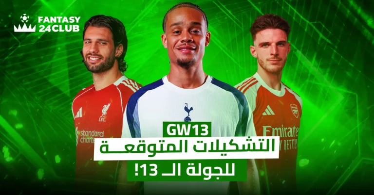 الصورة تعرض ثلاثة نجوم بقمصان أنديتهم: جوتا (ليفربول)، جونسون (توتنهام)، ورايس (أرسنال). الملصق ترويجي لمنافسات فانتاسي الدوري الإنجليزي ويحمل شعار "FANTASY 24 CLUB" والنص "التشكيلات المتوقعة للجولة الـ 13!"، مع خلفية خضراء مضيئة.