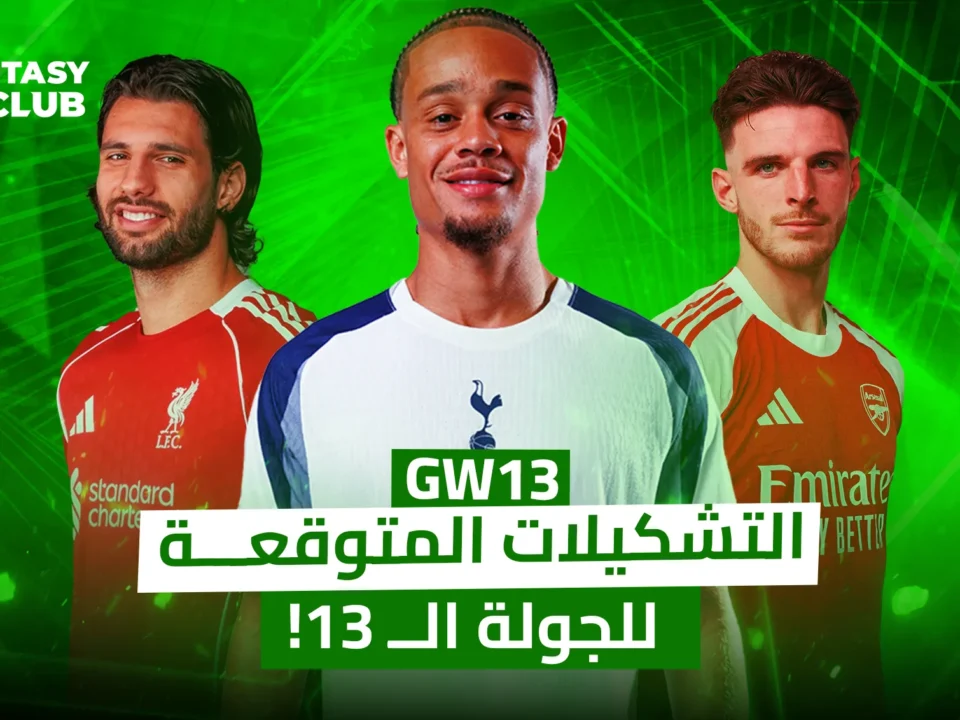 الصورة تعرض ثلاثة نجوم بقمصان أنديتهم: جوتا (ليفربول)، جونسون (توتنهام)، ورايس (أرسنال). الملصق ترويجي لمنافسات فانتاسي الدوري الإنجليزي ويحمل شعار "FANTASY 24 CLUB" والنص "التشكيلات المتوقعة للجولة الـ 13!"، مع خلفية خضراء مضيئة.