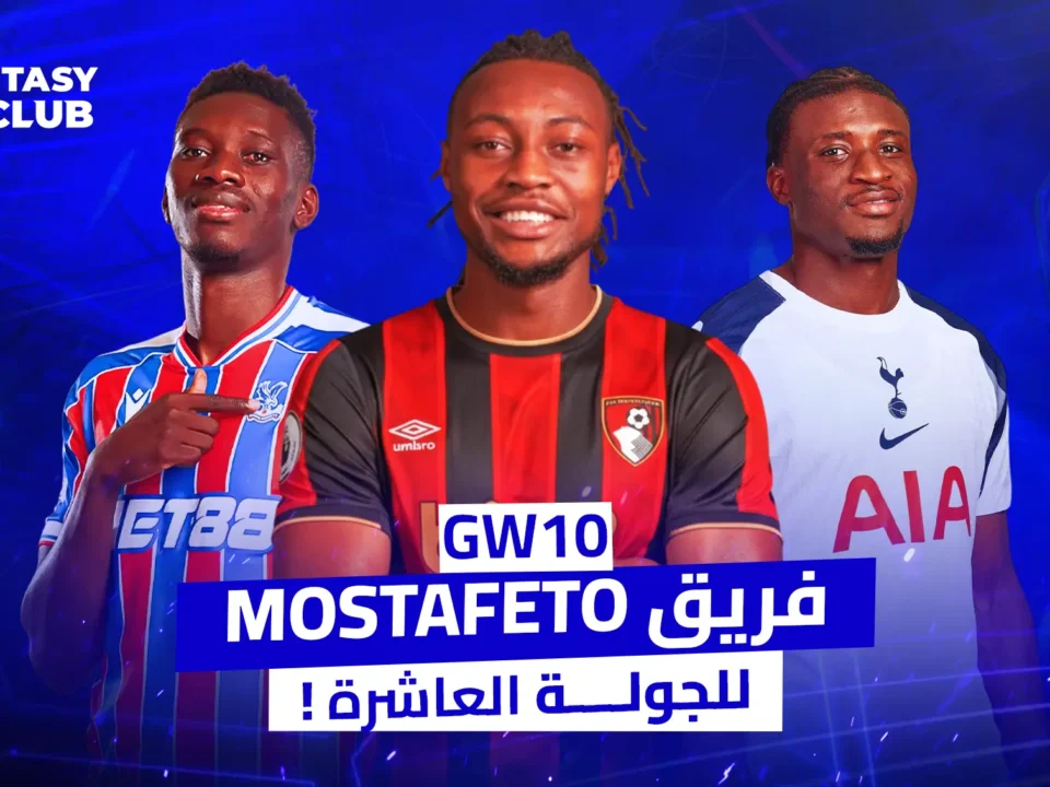 صورة لثلاثة لاعبين كرة قدم يتوسطهم شعار GW10. النص العربي يشير إلى "فريـــــق Mostafeto للجولة العاشرة!" مع شعار "FANTASY 24CLUB".